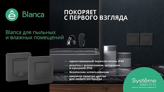 Расширяем ассортимент электроустановочных изделий серии Blanca