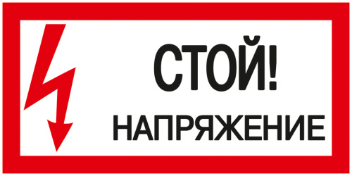 Плакат "Стой. Напряжение." 200х100 ИЭК                                        