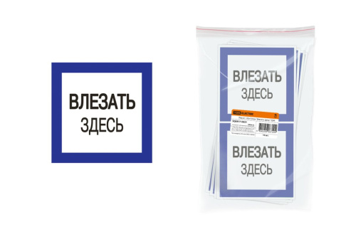 Плакат "Влезать здесь" 150х150мм ТДМ                                        
