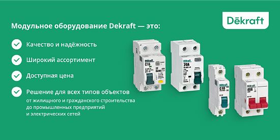 Модульное оборудование DeKraft